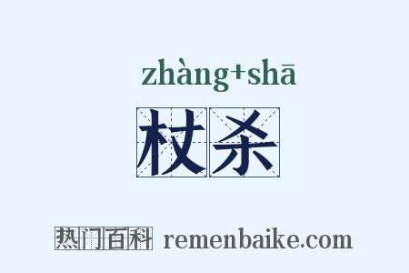 杖杀是什么意思的图片
